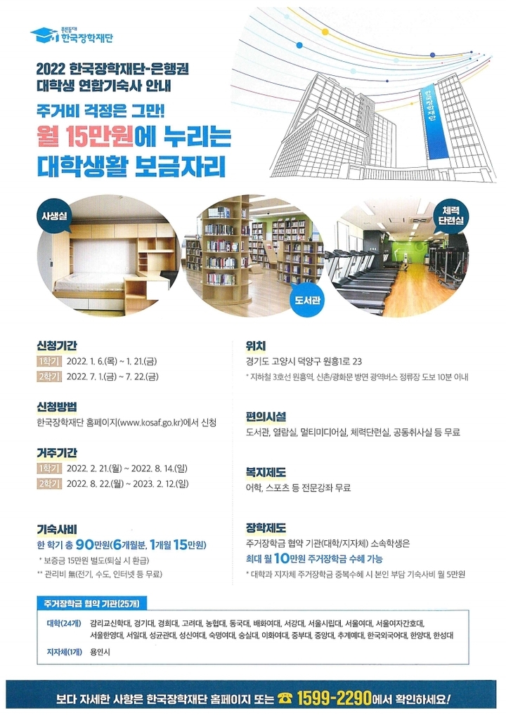 한국장학재단-은행권 대학생 연합기숙사에서 2022년 1학기 신규 입주자를 선발하여 아래와 같이 안내 드리오니 관심 있는 학생들의 많은 신청 바랍니다.