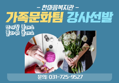성남시 한마음복지관 가족문화팀 2022년 강사선발 공�