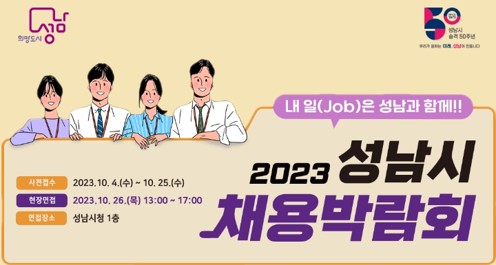 성남시는 오는 26일 오후 1시부터 5시까지 성남시청 1층 누리홀에서 ‘2023 성남시 채용박람회’를 연다.
