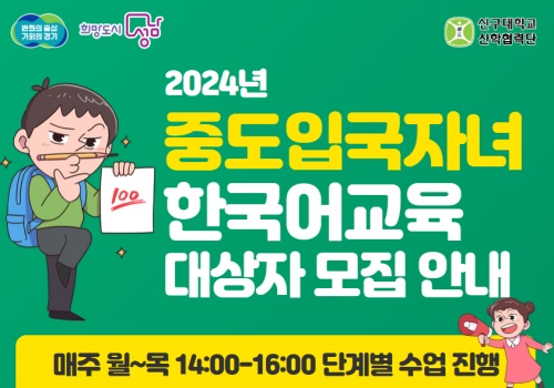 2024년 중도입국자녀 한국어교육 참여자 모집