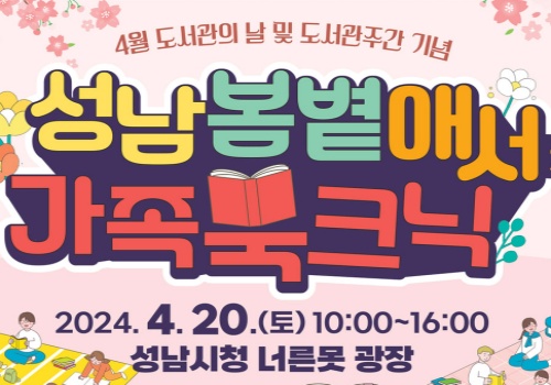 성남시는 4월 도서관 주간(4.12~18)을 맞아 ‘성남 봄볕애서(愛書) 가족 북크닉(책과 함께하는 가족 피크닉)’ 등 다채로운 독서문화 행사를 연다.