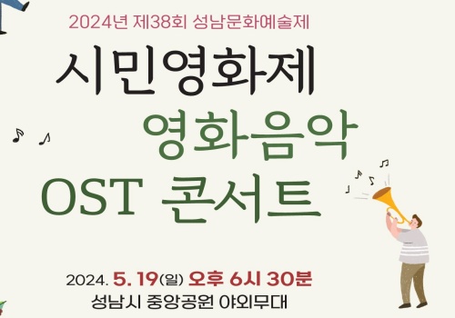 2024 제38회 성남문화예술제 '영화음악 OST 콘서트'가 5월 19일 분당중앙공원에서 열립니다.