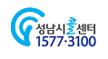 성남시콜센터 1577-3100
