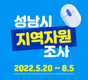 2022년 성남시 지역자원 조사 2025.5.20~8.5 바로가기