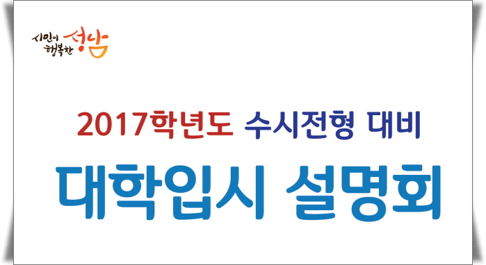 성남시에서는 대학진학 전문기관인 한국대학교육협의회와 함께 2017학년도 수시전형 대비 대학입시 설명회를 다음과 같이 개최하오니 많은 참여 바랍니다.