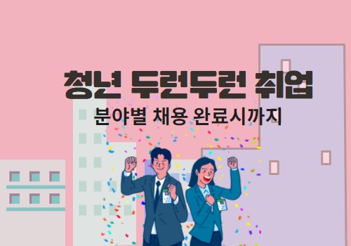 『청년 두런두런 (Do learn, Do run) 취업』분야별 채용 완료시까지...