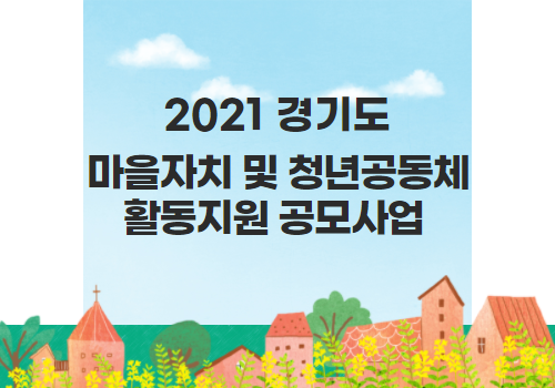 2021 경기도 마을자치 및 청년공동체 활동지원 공모사업