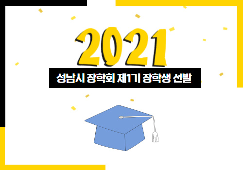 재단법인 성남시장학회 2021년도 제1기 대학 장학생 선발계획