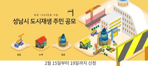 성남시는 오는 2월 15일부터 19일까지 지역 주민 모임 등을 대상으로 ‘도시재생사업’을 공모한다.