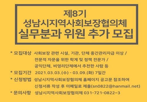 제8기 성남시지역사회보장협의체 실무분과 위원 추가 모집