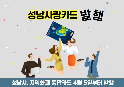 성남시(시장 은수미)는 오는 4월 5일 지역화폐 통합카드인 ‘성남사랑카드’를 발행한다.