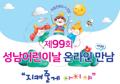 아동 친화도시 성남은 2021년 5월 5일 제 99회 ‘어린이 날’을 맞이하여 온라인으로 만나는 즐겁고 유익한 행사를 준비하고 있다.
