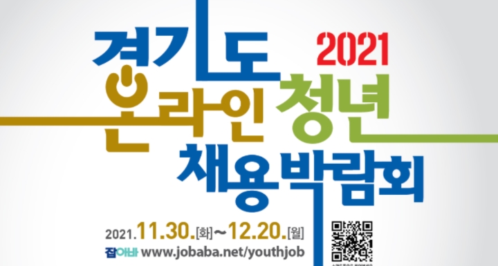 2021 경기 청년 채용박람회가 온라인으로 개최되어 아래와 같이 안내드리오니 경기도 청년과 기업의 많은 참여 바랍니다!