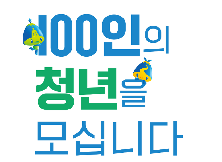 성남시는 오는 3월 13일까지 ‘제1기 청년정책협의체 활동가’ 100명을 공개 모집한다.