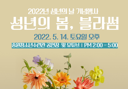2022년 성년의 날을 맞이하여'성년의 봄, 블라썸'에 초대합니다.