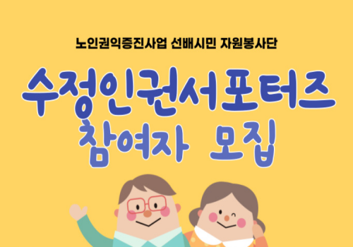 수정노인종합복지관 “수정인권서포터즈” 참여자 모집