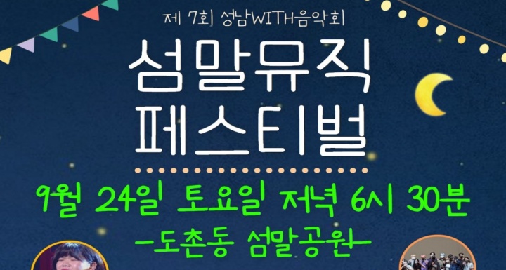 제 7회 성남WITH 음악회, 섬말그린뮤직페스티벌