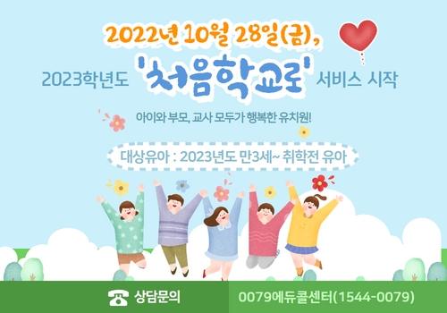교육부와 한국교육학술정보원은 2023학년도 국·공·사립유치원 신입생 모집을 위한 ‘처음학교로’ 학부모 서비스를 오는 28일부터 시작한다.
