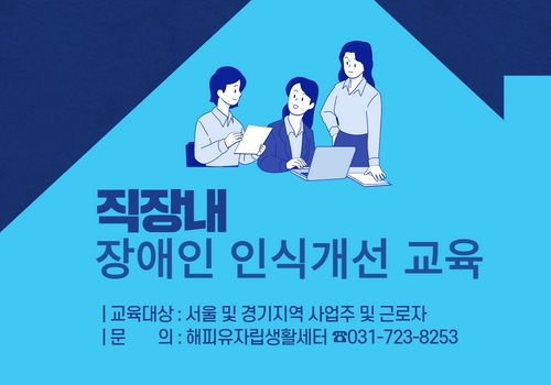 성남 해피유자립생활센터는 한국장애인고용공단 지원으로 2023년도 직장 내 장애인 인식개선 교육 수행기관으로 5년 연속 재선정되어 사업을 실시한다.