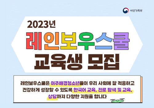 이주배경청소년 대상 한국어와 진로 교육, 사회적응 프로그램을 제공하는 레인보우스쿨 교육생 900명을 상시 모집한다.