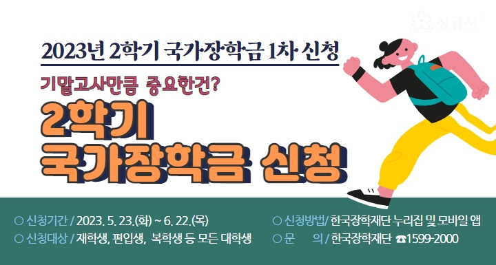​한국장학재단은 오는 23일 오전 9시부터 다음 달 22일 오후 6시까지 올해 2학기 1차 국가장학금 신청을 받는다고 22일 밝혔다.