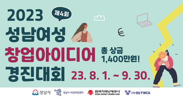 성남시는 한국지역난방공사와 함께 ‘제4회 성남 여성 창업아이디어 경진대회’를 개최한다고 1일 밝혔다.