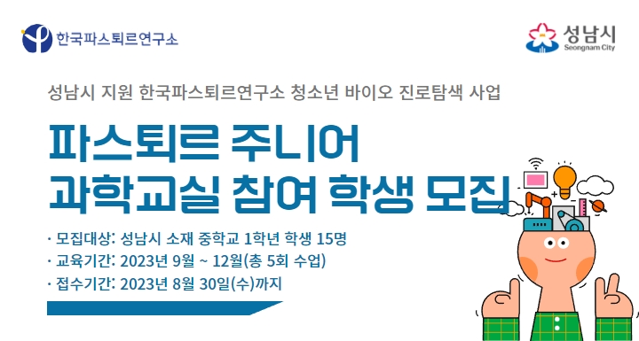 성남시는 2023년 하반기 한국파스퇴르연구소 ‘주니어 과학교실’ 참여 학생을 모집한다
