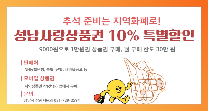 성남시는 다음달 추석을 앞두고 성남사랑상품권 600억 원을 9월 1일부터 소진 시까지 10% 특별할인 판매한다.