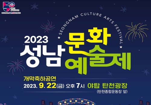 성남시는 시 승격 50주년을 기념하는 성남 대표 종합축제인 2023년 성남문화예술제를 오는 22일부터 개최한다.