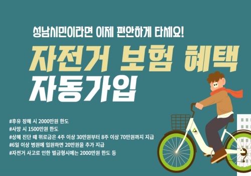 성남시는 지역에 주민등록을 둔 시민이면 누구나 자전거 보험 혜택을 받을 수 있다고 14일 밝혔다.