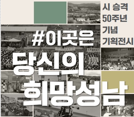 성남시는 9월 26일부터 10월 9일까지 14일 동안 성남시청 1층 누리홀에서 시 승격 50주년 기념 기획전시 ‘#이곳은_당신의_희망성남’를 개최한다.