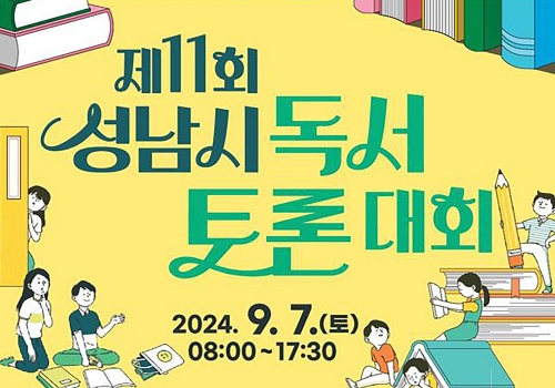 성남시는 오는 6월 23일까지 저출산과 관련한 독서토론대회 참가를 희망하는 초·중학생 96개 팀·240명을 모집한다.