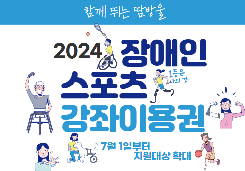 성남시는 월 11만원의 장애인 스포츠 강좌 이용권 지원 대상 인원을 오는 7월 1일부터 277명에서 400명으로 확대한다.