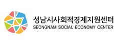 성남시사회적경제지원센터
